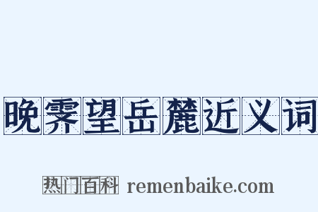 晚霁望岳麓近义词是什么意思的图片